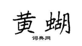 袁強黃蝴楷書個性簽名怎么寫