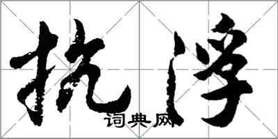 胡問遂抗浮行書怎么寫