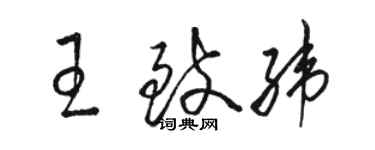 駱恆光王致緯草書個性簽名怎么寫