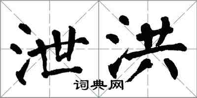 翁闓運泄洪楷書怎么寫