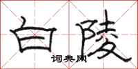 駱恆光白陵隸書怎么寫
