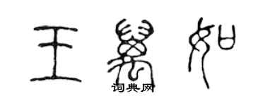 陳聲遠王萬如篆書個性簽名怎么寫