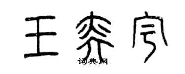 曾慶福王奕宇篆書個性簽名怎么寫