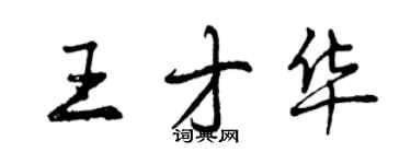 曾慶福王才華行書個性簽名怎么寫