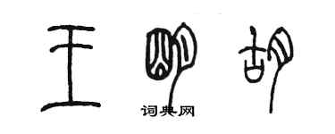 陳墨王明胡篆書個性簽名怎么寫