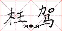 侯登峰枉駕楷書怎么寫