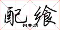 荊霄鵬配饗行書怎么寫