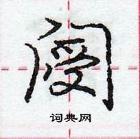 龐中華寫的硬筆行書閿