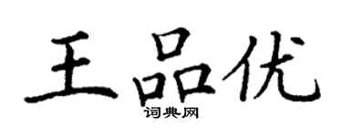 丁謙王品優楷書個性簽名怎么寫