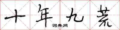 段相林十年九荒行書怎么寫