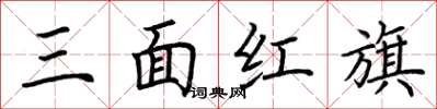 荊霄鵬三面紅旗楷書怎么寫