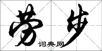 胡問遂勞步行書怎么寫