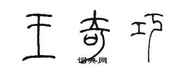 陳墨王奇巧篆書個性簽名怎么寫