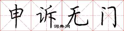 荊霄鵬申訴無門楷書怎么寫