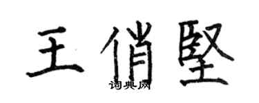何伯昌王俏堅楷書個性簽名怎么寫