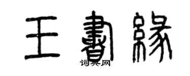 曾慶福王書緣篆書個性簽名怎么寫