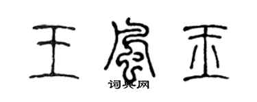 陳聲遠王風玉篆書個性簽名怎么寫