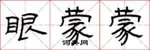 曾慶福眼蒙蒙隸書怎么寫