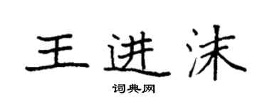 袁強王進沫楷書個性簽名怎么寫