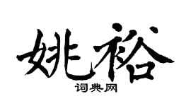 翁闓運姚裕楷書個性簽名怎么寫
