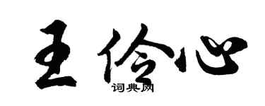胡問遂王伶心行書個性簽名怎么寫