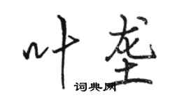 駱恆光葉壟行書個性簽名怎么寫