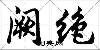 胡問遂闕絕行書怎么寫