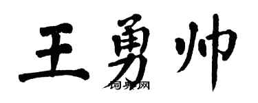 翁闓運王勇帥楷書個性簽名怎么寫