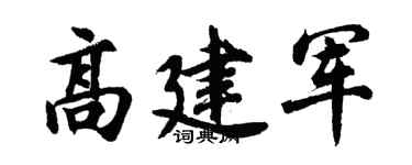 胡問遂高建軍行書個性簽名怎么寫