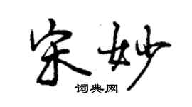 曾慶福宋妙行書個性簽名怎么寫