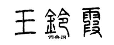 曾慶福王鈴霞篆書個性簽名怎么寫
