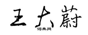 曾慶福王大蔚行書個性簽名怎么寫