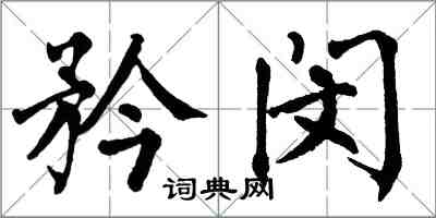 翁闓運矜閔楷書怎么寫