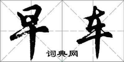 胡問遂早車行書怎么寫