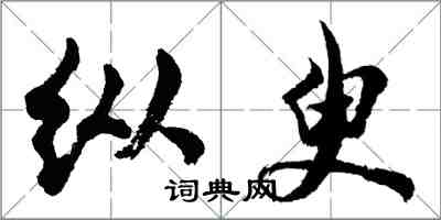 胡問遂縱臾行書怎么寫