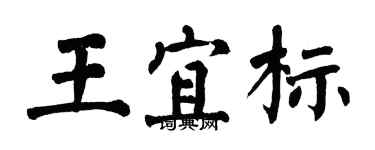 翁闓運王宜標楷書個性簽名怎么寫