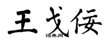 翁闓運王戈佞楷書個性簽名怎么寫