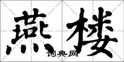 翁闓運燕樓楷書怎么寫