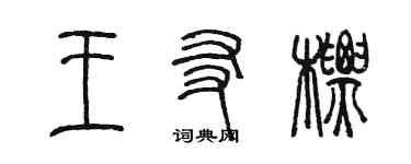 陳墨王友標篆書個性簽名怎么寫