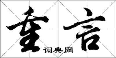 胡問遂重言行書怎么寫