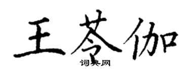 丁謙王苓伽楷書個性簽名怎么寫