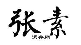 翁闓運張素楷書個性簽名怎么寫