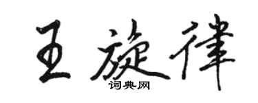 駱恆光王旋律行書個性簽名怎么寫