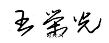 朱錫榮王榮光草書個性簽名怎么寫