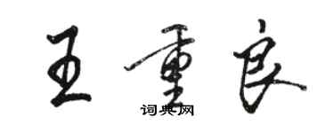 駱恆光王重良行書個性簽名怎么寫