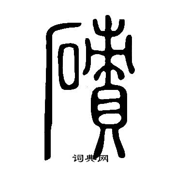 說文解字寫的磧