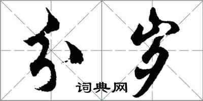 胡問遂分歲行書怎么寫