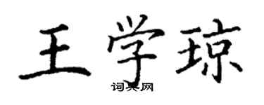 丁謙王學瓊楷書個性簽名怎么寫