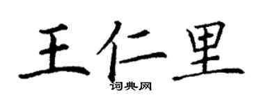 丁謙王仁里楷書個性簽名怎么寫