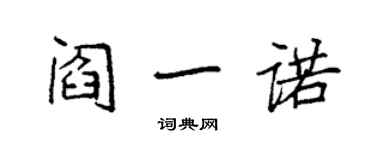 袁強閻一諾楷書個性簽名怎么寫